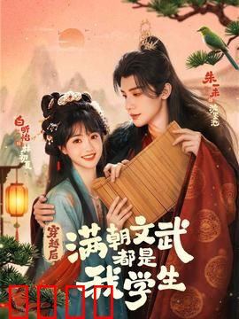 穿越时空的帝王师：帝王养成记