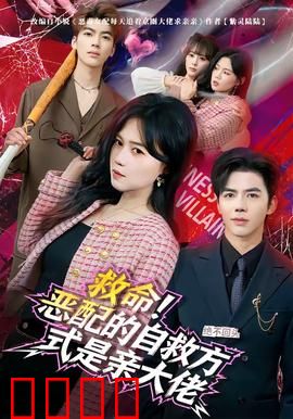 绝境反击！恶配的逆袭之吻引爆生死对决：反转狂潮