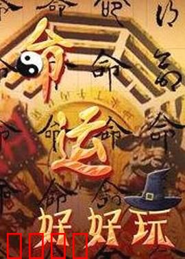 命运好好玩：人生不能快进