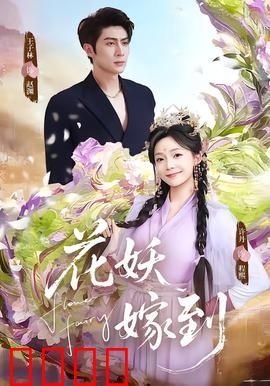 花妖觉醒：千年花魂的复苏