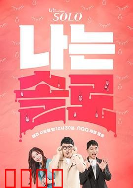 我是单身：孤独的盛宴