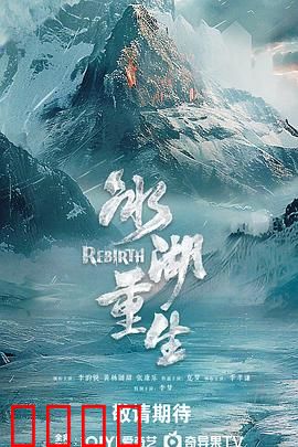 冰湖血誓：冰湖下的复仇誓言