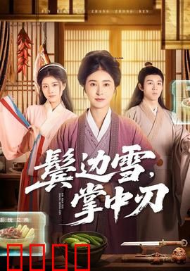 冰刃出鞘：真相浮出水面