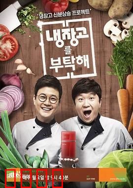 《拜托了冰箱》：美食综艺大揭秘