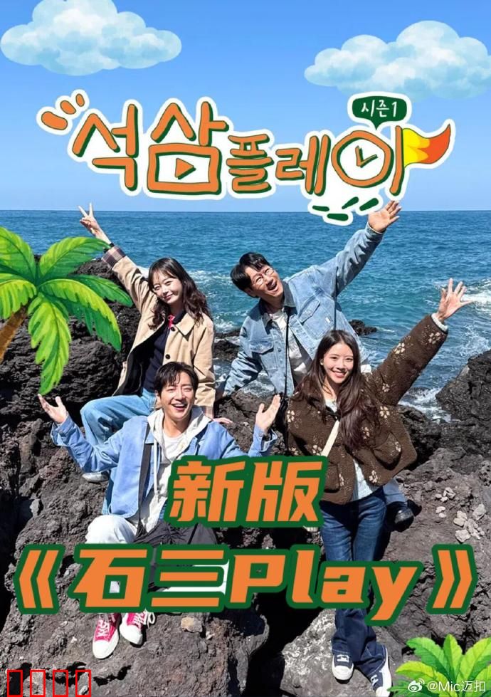 新版石三play：奇幻冒险之旅