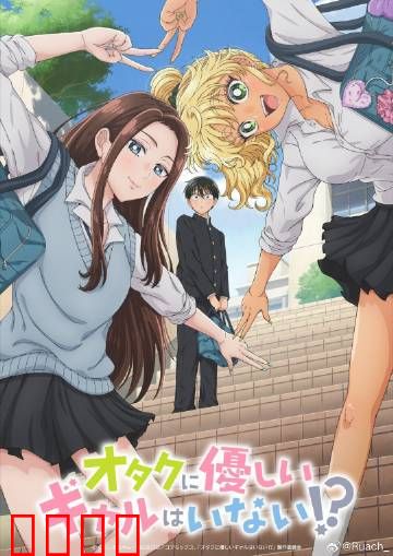 没有辣妹会对阿宅温柔?：反转人生