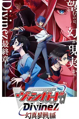 卡片战斗先导者Divinez幻真星战篇：星神对决