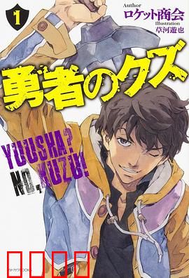 勇者之屑：黑化复仇记