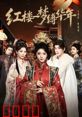 红楼血战：江湖情仇