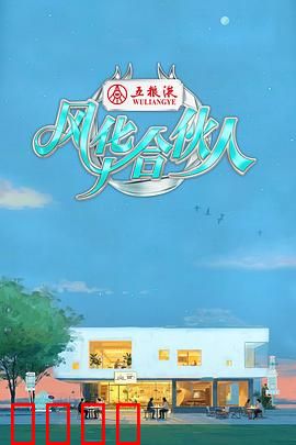 燃爆西湖！15天极限挑战，7位合伙人引爆青春潮饮风暴：创业狂想曲