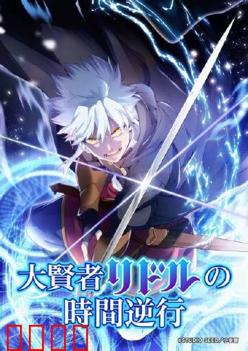 时空逆战：穿越救赎