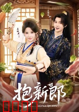 《抱新郎：爆笑乡村婚礼