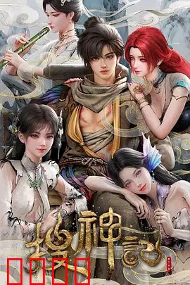 搜神记动画版：干宝奇遇录