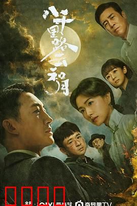 八千里路云和月：抗战文艺的青春挽歌