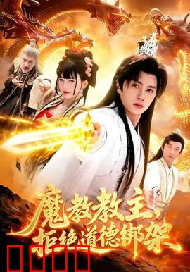 《魔教教主：张无忌黑化史》