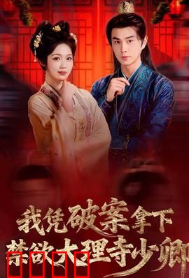 破案狂飙：智斗真凶