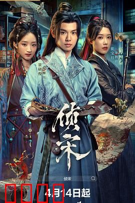 侦宋：汴京迷案