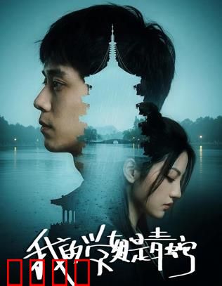 我的学姐是青蛇：妖魅校园