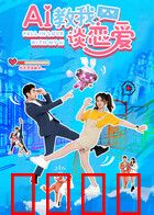 AI教我谈恋爱：AI反客为主