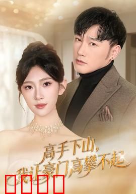 《下山即巅峰！豪门颤抖吧！》：逆袭爽爆全场