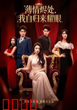 浴火重生：逆袭人生