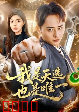 我是天选，也是唯一：孤独的救世主