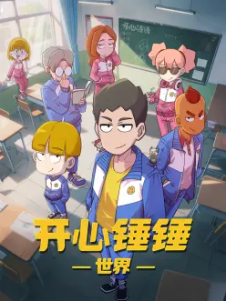 开心锤锤世界：爆笑奇遇记