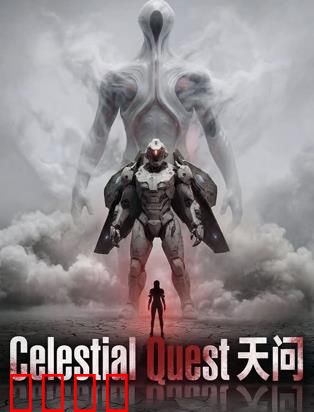 天问：宇宙谜案