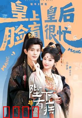 陛下有疾：病龙惊朝