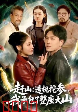 赶山：深山里的采参奇遇