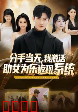 分手当天，我激活助女为乐返现系统：财富逆袭