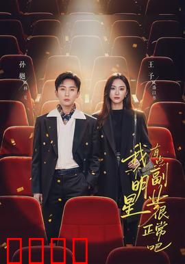 我一个明星有点副业很正常吧：顶流外卖员