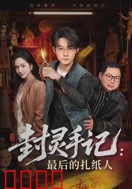 封灵手记：灵异专员的逆袭