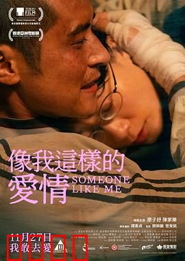 像我这样的爱情：真爱无价