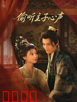 偷听主子心声：读心宫女逆袭记