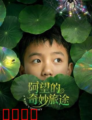 阿望的奇妙旅途：梦境与现实交织