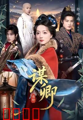 谋卿：权谋情深