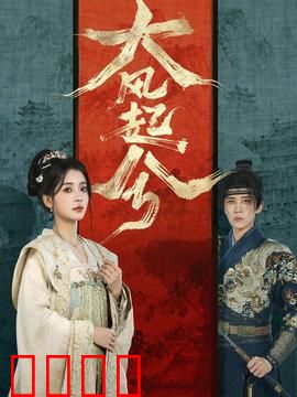 大风起兮：乱世枭雄