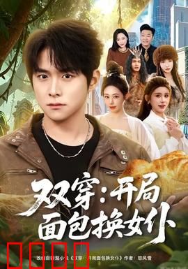 双穿：千年情劫