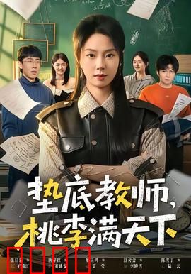 垫底教师，桃李满天下：废柴逆袭