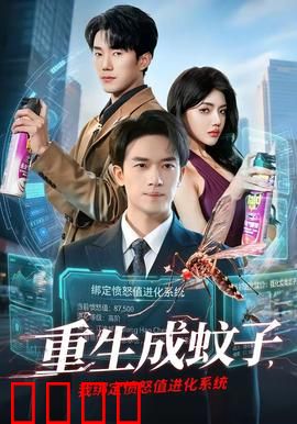 重生成蚊子，我绑定愤怒值进化系统：吸血霸主逆袭