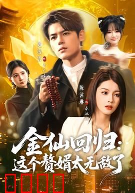 金仙回归：三界风云再起