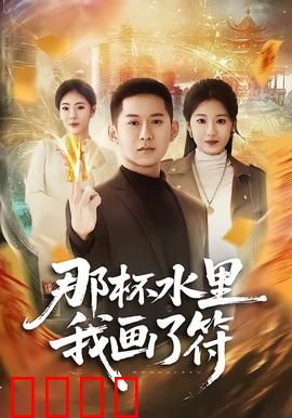 那杯水里我画了符：爱情巫术的诅咒