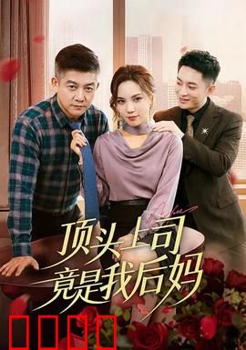 顶头上司竟是我后妈：职场家庭双线反转
