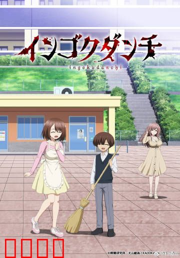 淫狱团地：暗夜复仇