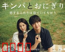 紫菜包饭和饭团～相爱的两个人相似又不一样～：差异之恋