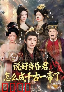 说好当昏君，怎么成千古一帝了：逆袭帝王路