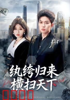 纨绔归来横扫天下：天骄重生