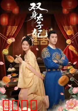 双身太子妃：重生逆袭