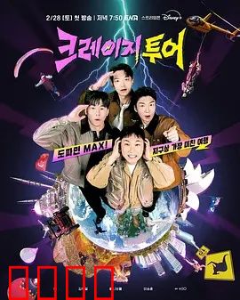 疯狂旅行：笑泪交织的奇幻旅程